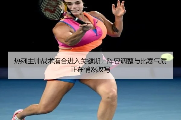 热刺主帅战术磨合进入关键期，阵容调整与比赛气质正在悄然改写 | CCTV5
